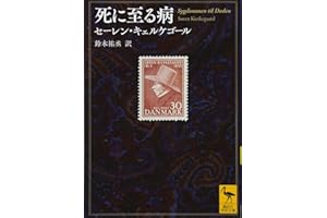 死に至る病 (講談社学術文庫 2409)