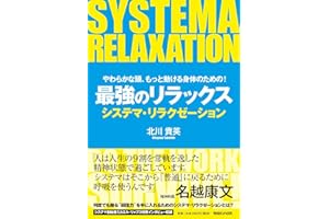 やわらかな頭、もっと動ける身体のための! 最強のリラックス システマ・リラクゼーション