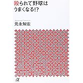 殴られて野球はうまくなる!? (講談社+アルファ文庫 G 308-1)