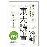 「読む力」と「地頭力」がいっきに身につく 東大読書