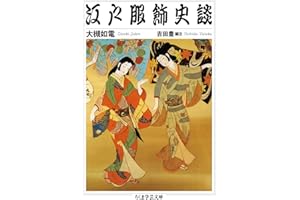 江戸服飾史談 (ちくま学芸文庫)