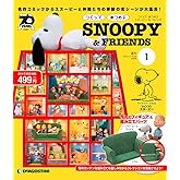 スヌーピー&フレンズ 創刊号 [分冊百科] (パーツ付) (つくって あつめる スヌーピー&フレンズ)