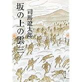 新装版 坂の上の雲 (3) (文春文庫) (文春文庫 し 1-78)