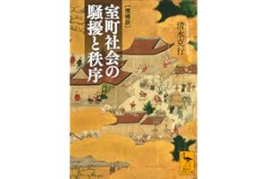 室町社会の騒擾と秩序 [増補版] (講談社学術文庫)