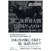 第二次世界大戦とは何だったのか 戦争指導者たちの謀略と工作