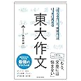 「伝える力」と「地頭力」がいっきに高まる 東大作文