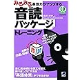 みるみる英語力がアップする音読パッケージトレーニング(CD BOOK)