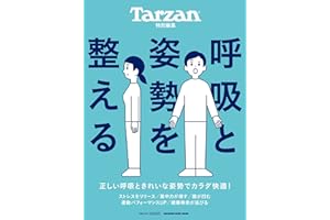 Tarzan特別編集 呼吸と姿勢を整える (マガジンハウスムック)