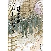 新装版 坂の上の雲 (8) (文春文庫) (文春文庫 し 1-83)