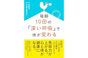 毎朝10回の「深い呼吸」で体が変わる