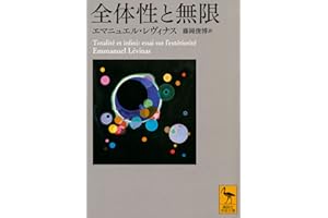 全体性と無限 (講談社学術文庫 2566)