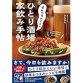 せんべろｎｅｔのひとり酒場　家飲み手帖