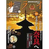 サライ 2024年11月号【特別付録:『ザ・スコッチハウス』2025年版スケジュール手帳】