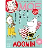 MOE (モエ) 2024年11月号 [雑誌] (特別ふろく　ムーミンダイアリー2025 ｜ 巻頭特集　フィンランド現地取材もたっぷり　ムーミンマグのある暮らし)