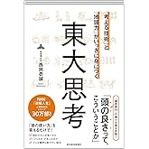 「考える技術」と「地頭力」がいっきに身につく 東大思考