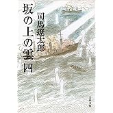 新装版 坂の上の雲 (4) (文春文庫) (文春文庫 し 1-79)