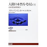 人間の本性を考える ~心は「空白の石版」か (上) (NHKブックス)