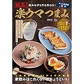 飲みながらでも作れる! 絶品! 楽ウマつまみ (TJMOOK)