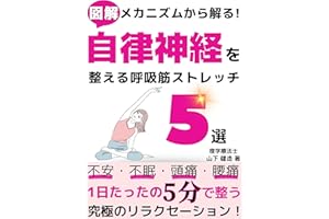 【自律神経/自律神経失調症/ストレス】自律神経を整える本 呼吸筋ストレッチ5選: 理学療法士が教える！不安がなくなる呼吸法。睡眠導入、睡眠の質が上がる！メンタルを安定化！１日５分ストレッチで頭痛や腰痛も改善！【ヨガ】【脳】【神経科学】【ドーパミン】【