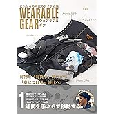 これからの時代のアイテム集 WEARABLEGEAR（ウェアラブルギア）