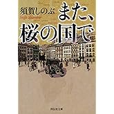 また、桜の国で (祥伝社文庫)