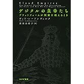 デジタルの皇帝たち――プラットフォームが国家を超えるとき