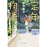 定年物語 (単行本)