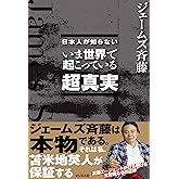 日本人が知らない　いま世界で起こっている超真実