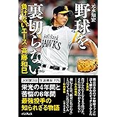 野球を裏切らない――負けないエース 斉藤和巳