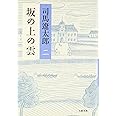 坂の上の雲 <新装版> 2