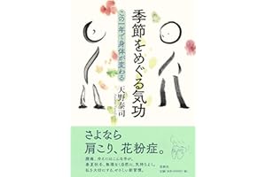 季節をめぐる気功: この一年で身体が変わる