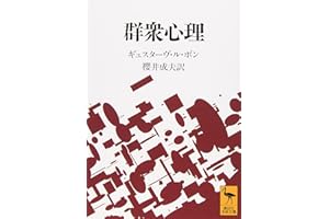 群衆心理 (講談社学術文庫 1092)