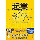 起業の科学