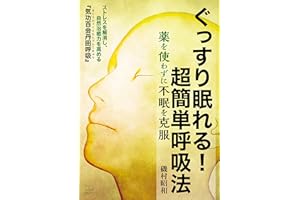 ぐっすり眠れる！超簡単呼吸法　薬を使わずに不眠を克服　ストレスを解消し、自然治癒力を高める『気功百会丹田呼吸』（２２世紀アート）