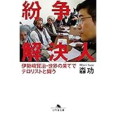 紛争解決人 伊勢﨑賢治・世界の果てでテロリストと闘う (幻冬舎文庫)