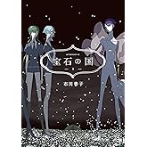 宝石の国（９） (アフタヌーンコミックス)