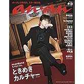 anan(アンアン)2024/10/09号 No.2416[ときめきカルチャー2024／キヨ]