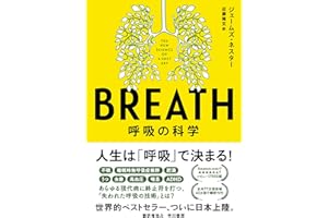 BREATH: 呼吸の科学