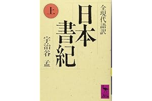 日本書紀(上)全現代語訳: 全現代語訳 (講談社学術文庫 833)