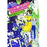 新井素子SF&ファンタジーコレクション1 いつか猫になる日まで グリーン・レクイエム (新井素子SF&ファンタジーコレクション 1)