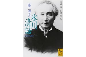 氷川清話 (講談社学術文庫 1463)