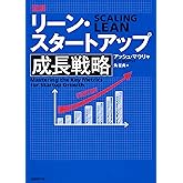 図解リーン・スタートアップ成長戦略