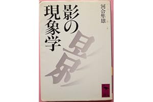 影の現象学 (講談社学術文庫 811)