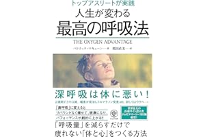 トップアスリートが実践 人生が変わる最高の呼吸法