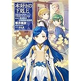 【小説15巻】本好きの下剋上～司書になるためには手段を選んでいられません～第四部「貴族院の自称図書委員3」