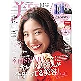 美ST（ビスト） 2024年 10月号 [雑誌]