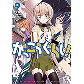 がっこうぐらし！　９巻 (まんがタイムKRコミックス)