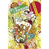 新井素子SF&ファンタジーコレクション2 扉を開けて 二分割幽霊綺譚