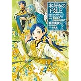 【小説16巻】本好きの下剋上～司書になるためには手段を選んでいられません～第四部「貴族院の自称図書委員4」 (本好きの下剋上~司書になるためには手段を選んでいられません~)