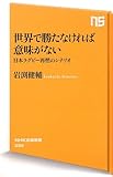 『世界で勝たなければ意味がない』 – 新刊超速レビュー